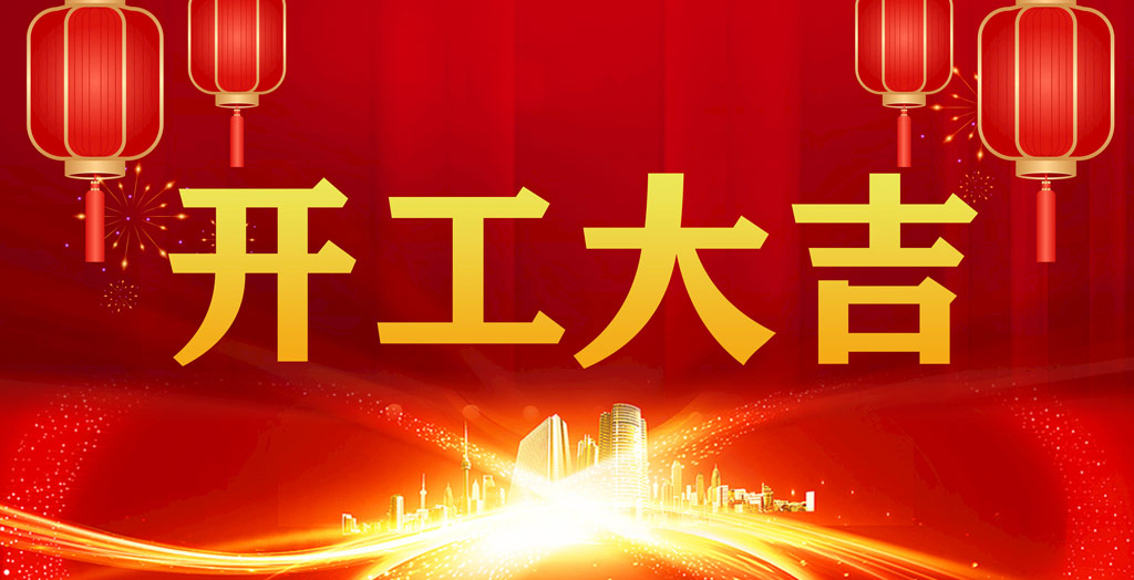 開工大吉｜凝心聚力，開啟新征程！